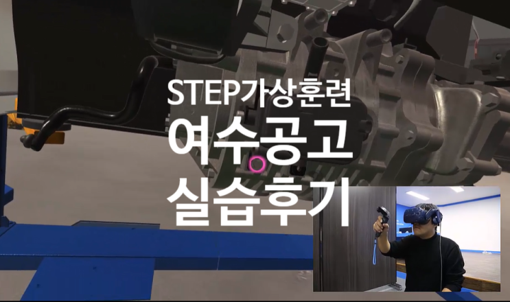  [STEP] VR 가상훈련 콘텐츠로 실습하는 여수공업고등학교