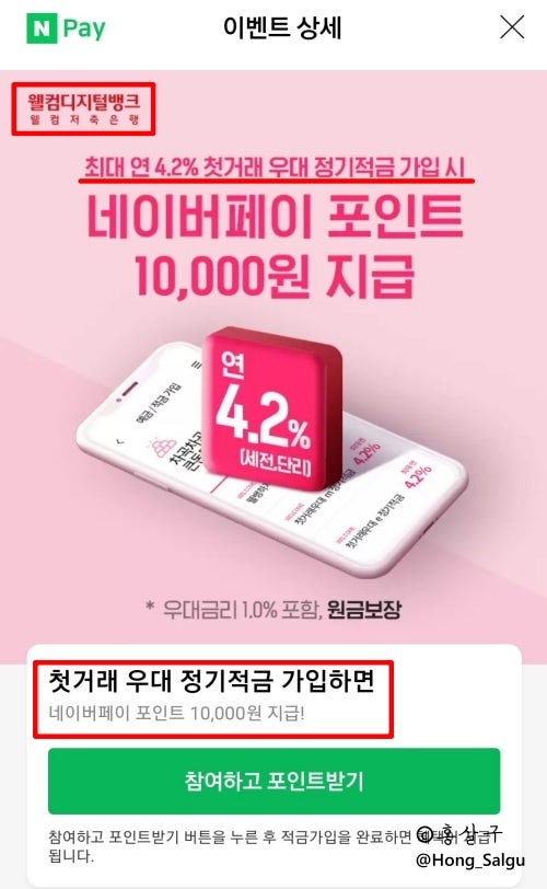  [웰컴저축은행] 금리높은 적금 4.2% + 입출금 파킹통장 추천 (네이버페이 포인트 10,000원 지급)