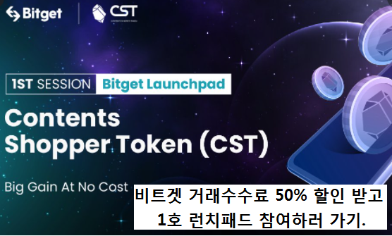  비트겟 1호 런치패드에 참가하는 방법[콘텐츠쇼퍼토큰(CST)]