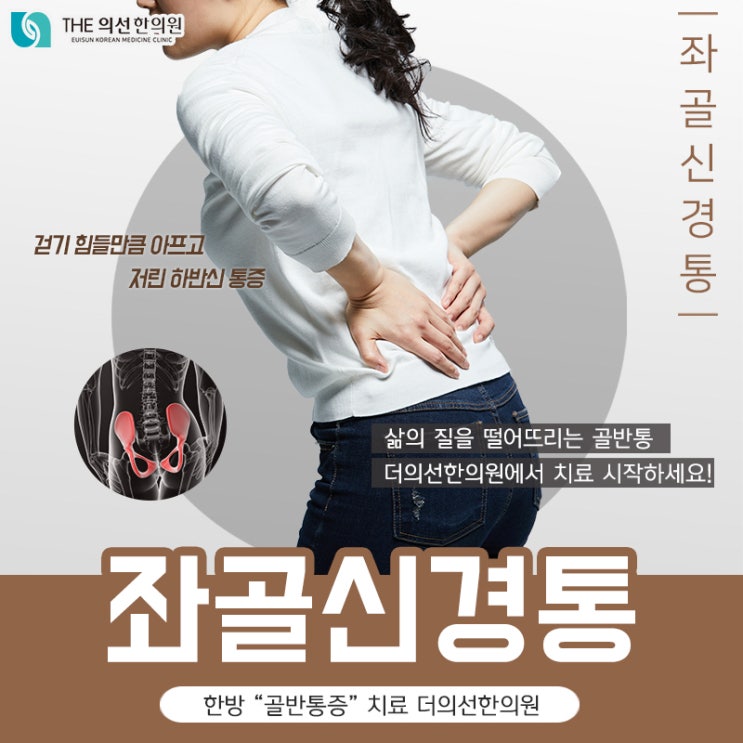  남부터미널한의원, 좌골신경통 골반부터 이어지는 다리통증 원인은?