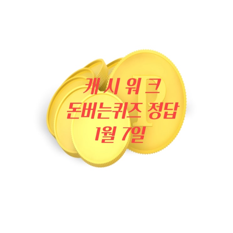  캐시워크돈버는퀴즈 정답 1월 7일 공유 (신세계TV쇼핑 / 키토선생 / 광천김 / 씨름)