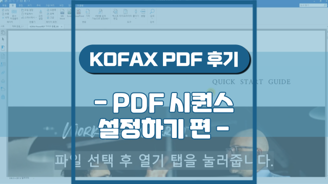 PDF 시퀀스 설정하기(강의 후기)