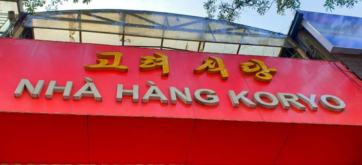 [베트남 출장기]북한식당인 '고려식당'에 방문하다