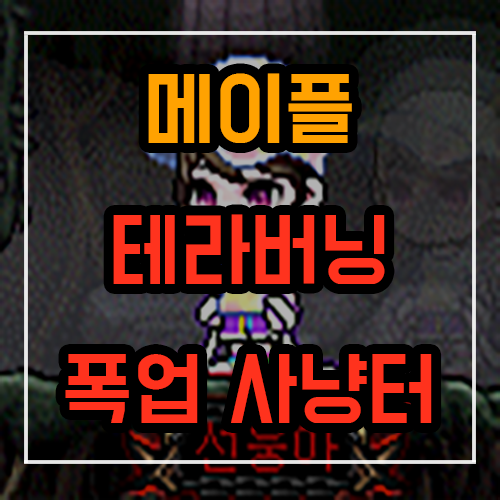 메이플스토리 폭업사냥터 추천 (테라버닝)