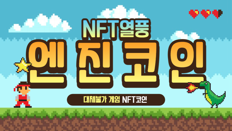  [ 엔진코인 ] 시세 호재 전망 NFT
