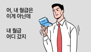  1인기업 법인 대표에게 첫 월급주다(내돈 내급여)