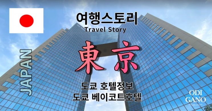  '욘사마 호텔'로 유명한 도쿄 베이코트클럽 호텔 체험