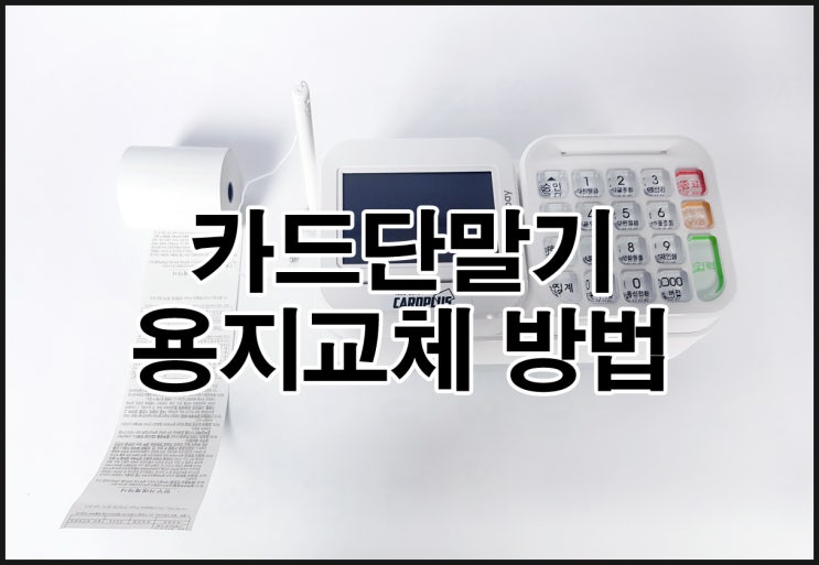 신용카드단말기 영수증 용지(감열지)교체 방법 KIS-2200