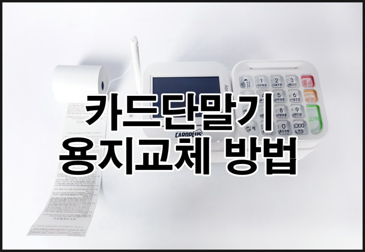  신용카드단말기 영수증 용지(감열지)교체 방법 KIS-2200