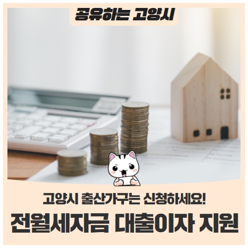 고양시 출산가구, 전월세자금 대출이자 지원 받을 수 있어요! 고양시 출산가구, 전월세자금 대출이자 지원 받을 수 있어요!