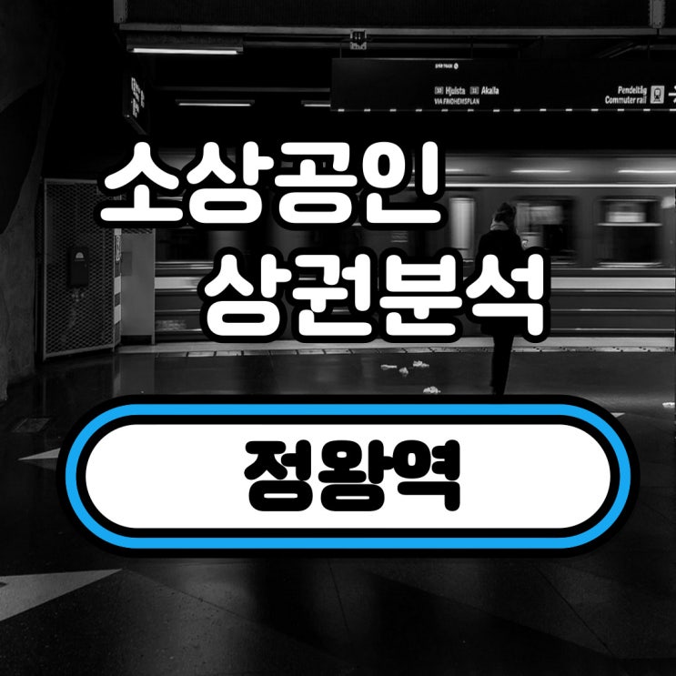  정왕역 상권분석(정왕 1동, 정왕본동)