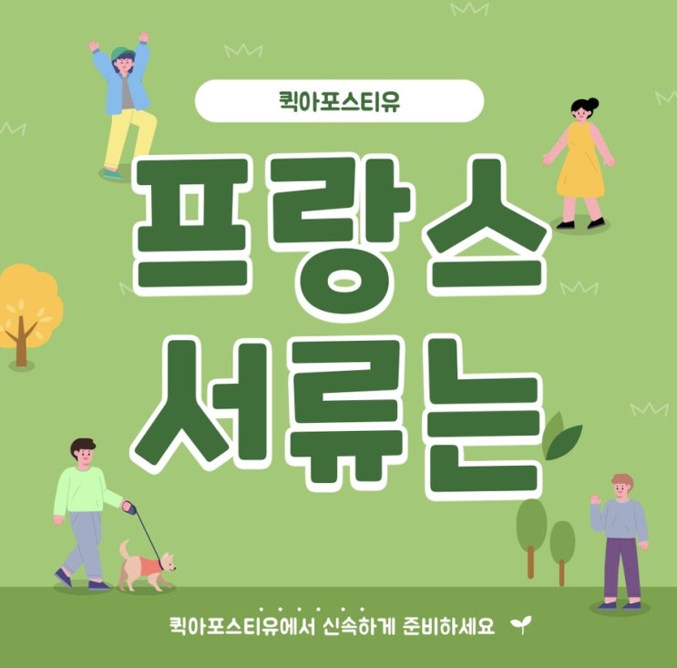  프랑스아포스티유ㅣ프랑스이민ㅣ프랑스유학