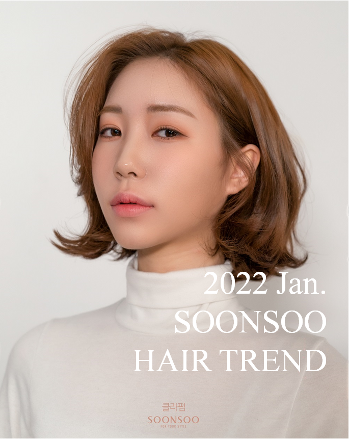 2022.1월 순수 헤어 트렌드 / 단발펌 '클라펌' / 순수청담본점 여자머리 추천 2022.1월 순수 헤어 트렌드 / 단발펌 '클라펌' / 순수청담본점 여자머리 추천