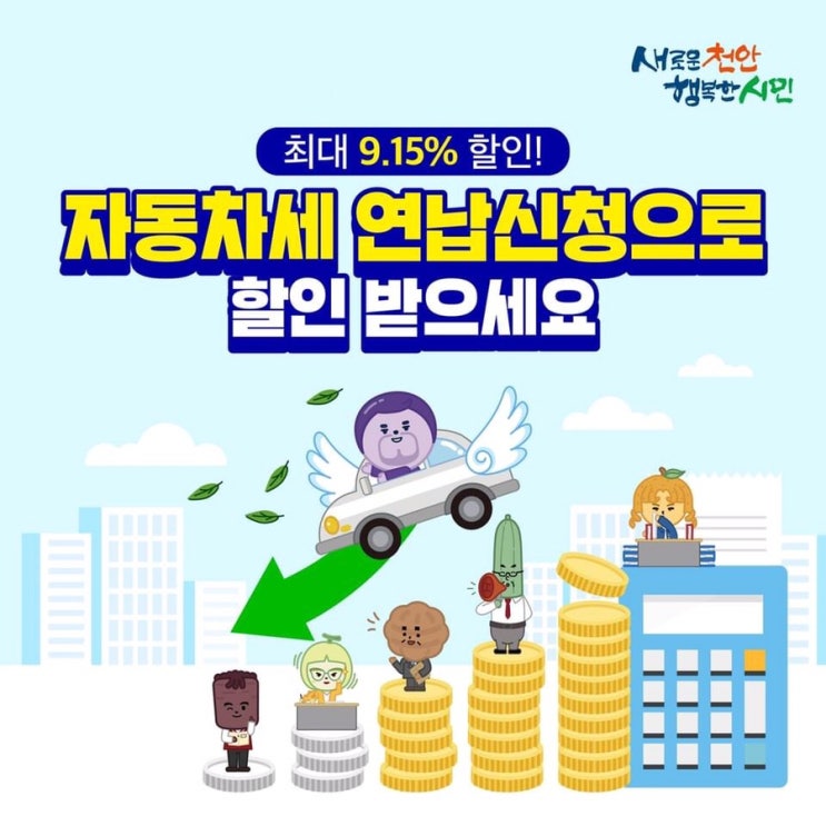 최대 9.15% 할인! 자동차세 연납신청으로 할인 받으세요 | 천안시청페이스북