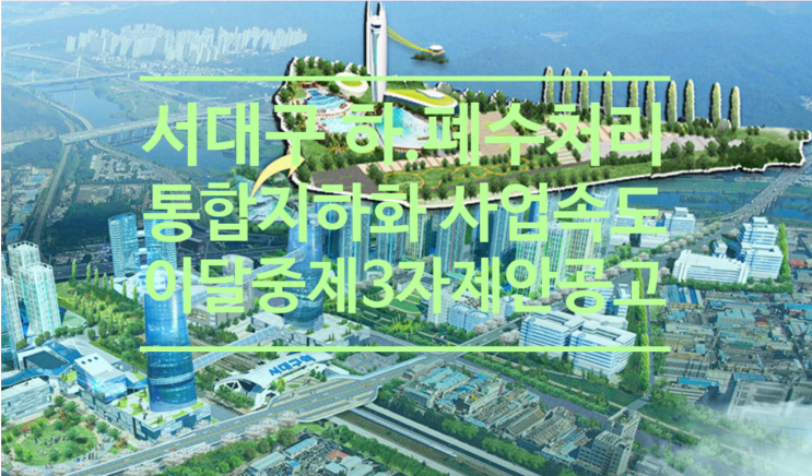  서대구 하폐수처리장 통합지하화 사업 속도..이달중 제3자 제안공고