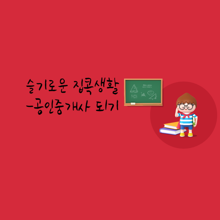 공인 중개사 합격 꿀팁 3가지