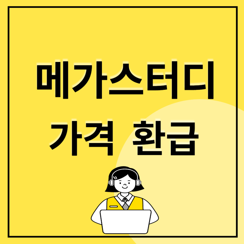 2023 메가스터디(메가패스) 인강 가격 환급 받은 후기 : 네이버 블로그 2023 메가스터디(메가패스) 인강 가격 환급 받은 후기 : 네이버 블로그