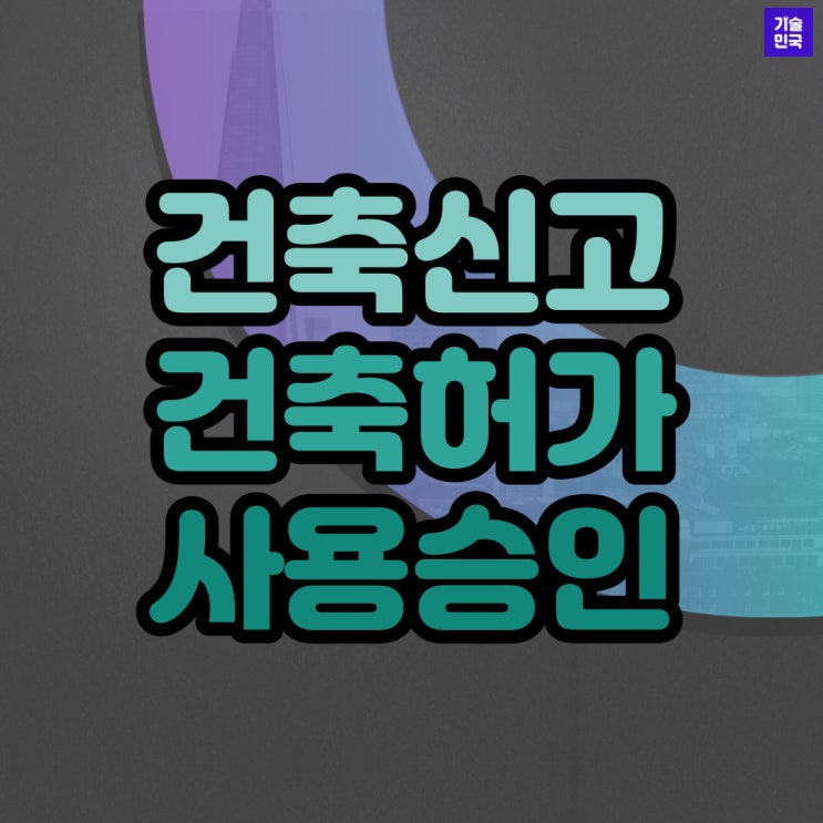 건축신고, 건축허가, 사용승인