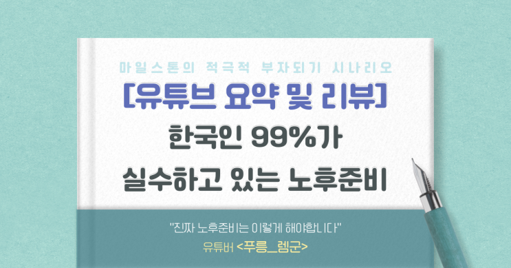 [유리뷰] 한국인 99%가 실수하고 있는 노후준비, 노후 준비는 이렇게 해야합니다(렘군)
