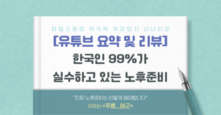  [유리뷰] 한국인 99%가 실수하고 있는 노후준비, 노후 준비는 이렇게 해야합니다(렘군)