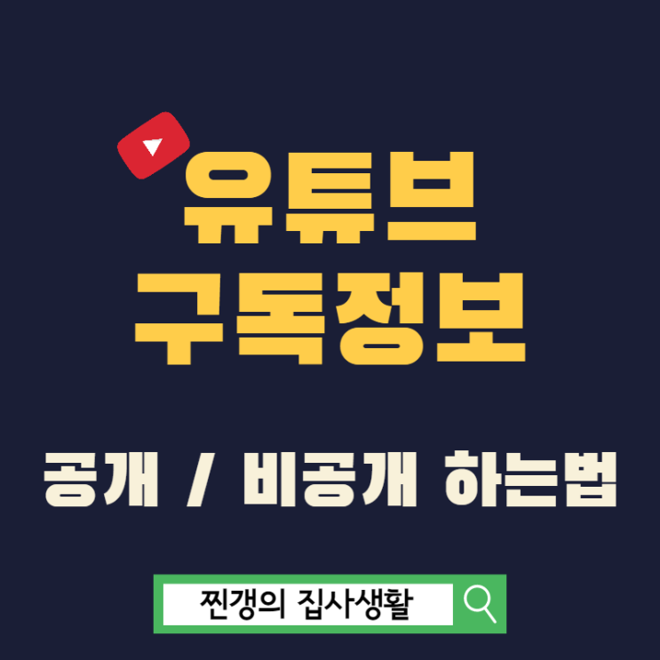  유튜브 구독정보 공개와 비공개 PC, 모바일 쉽게 설정하기