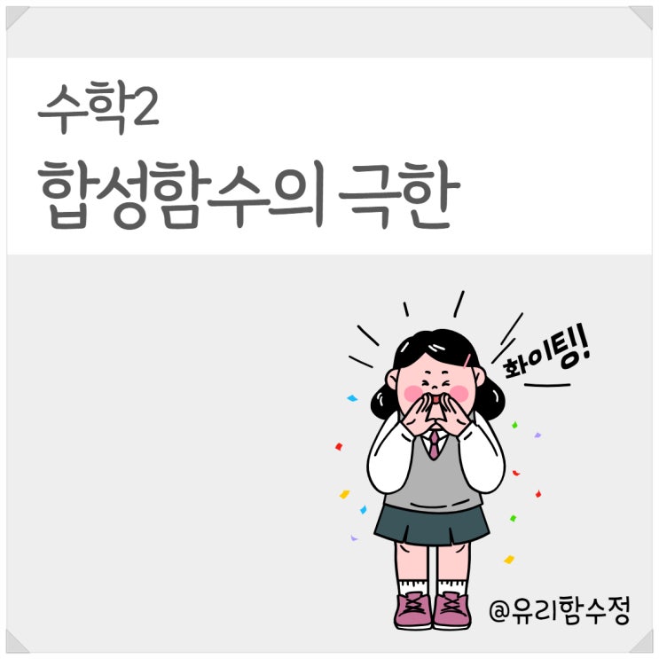  수학 2. 합성함수의 극한