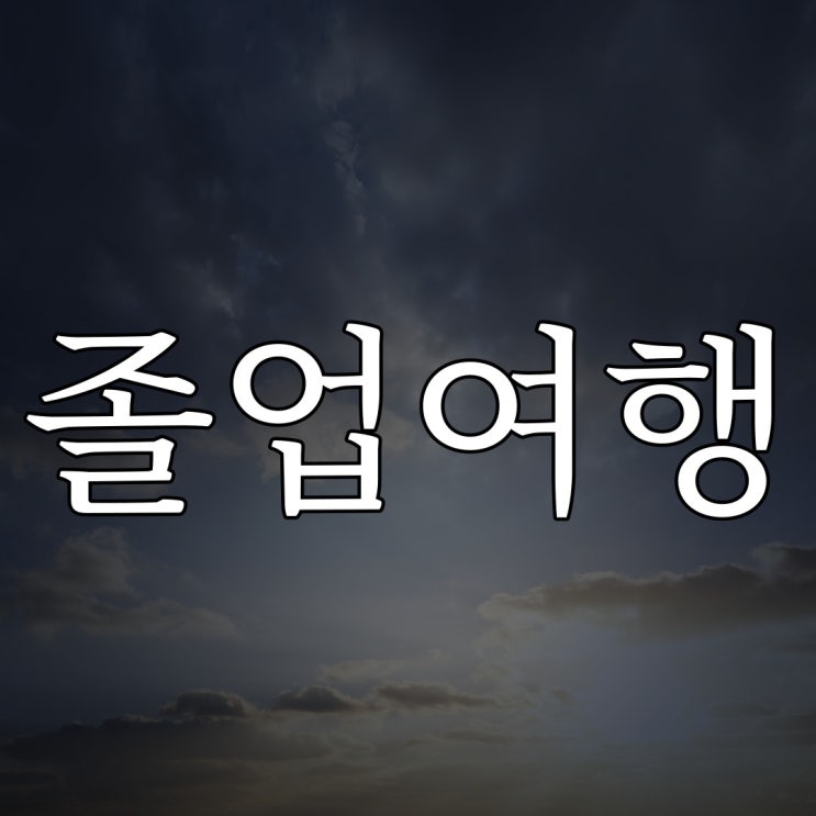  2ch - 졸업 여행 / 레전드 무서운 이야기