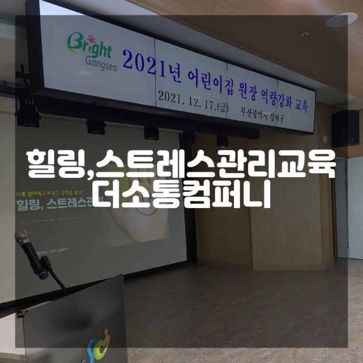  강서구청 어린이집원장 역량강화교육 스트레스관리교육 힐링강사 권혜미강사