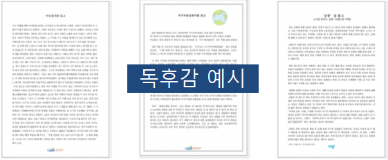 독후감 쓰는 법, 독후감 양식 모음~