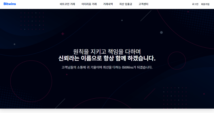  사기거래소 [비트윈스] 사기증거, 사기방법