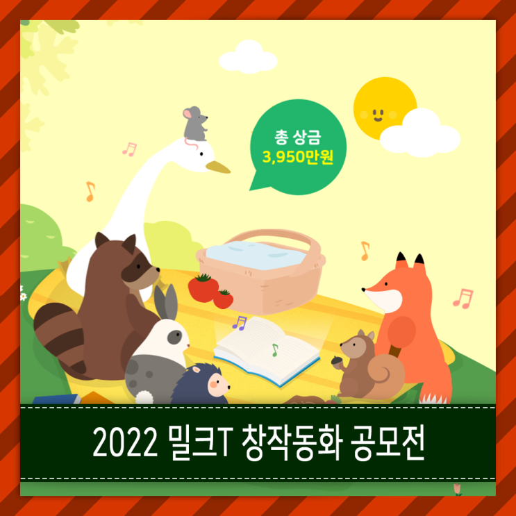 천재교육 밀크티 (밀크T) 창작동화 공모전 [ 초등 독자 대상 글쓰기 · 수상작 포함 ]