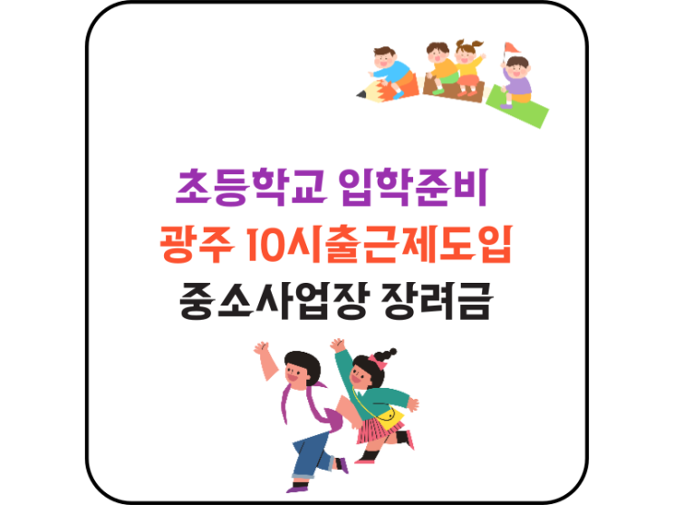 초등학교 입학준비 10시 출근제 도입중소사업장 장려금