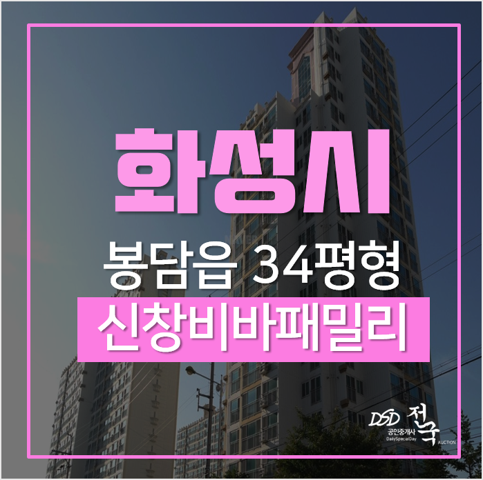화성아파트경매, 봉담 수영리 신창비바패밀리 아파트 봉담3지구 인접으로 호재기대! 화성아파트경매, 봉담 수영리 신창비바패밀리 아파트 봉담3지구 인접으로 호재기대!