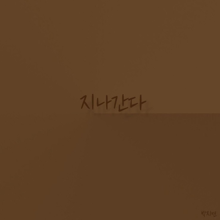 박지연 - 지나간다 [노래가사, 듣기, Audio]
