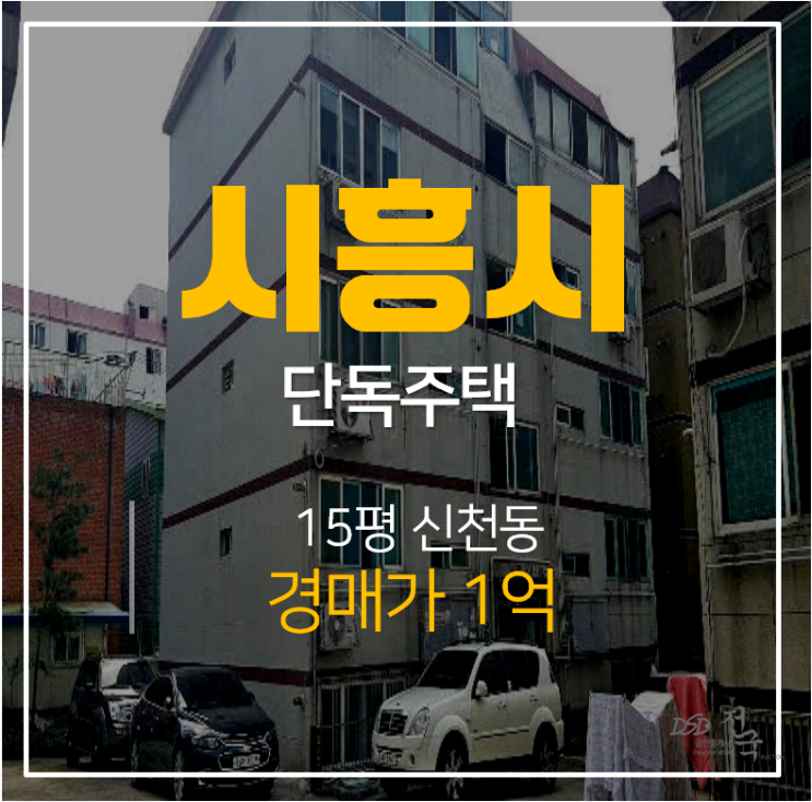 시흥경매, 쓰리룸 시흥빌라 신천역 1억 시흥경매, 쓰리룸 시흥빌라 신천역 1억