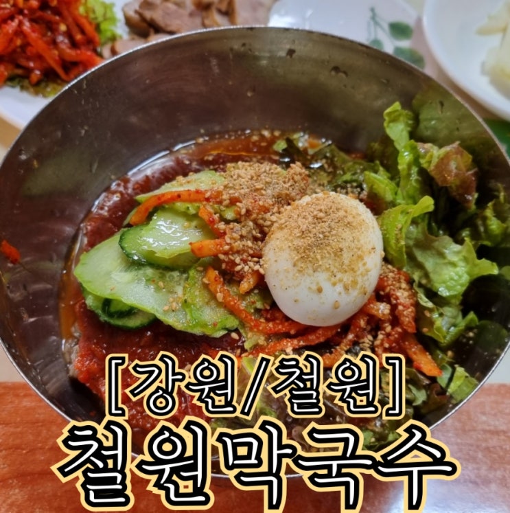  [강원/철원] 철원막국수