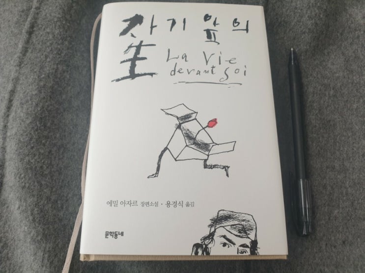  빛나라희야의 감성충전일기 / 다섯번째 편 자기 앞의 생 1부