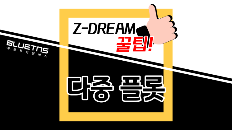  [ZDREAM 꿀팁] 지드림에서 다중 플롯 기능 사용하는 방법