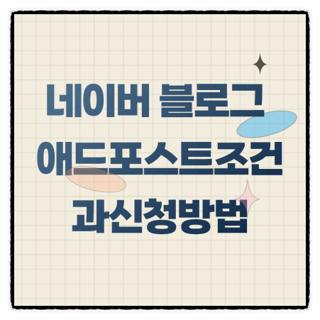  네이버 애드포스트 조건과 블로그 신청 후기