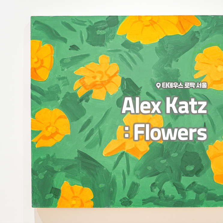 [전시회] &lt;Alex Katz : Flowers&gt; 후기, 타데우스 로팍 서울 | 알렉스 카츠 한남동 전시 추천
