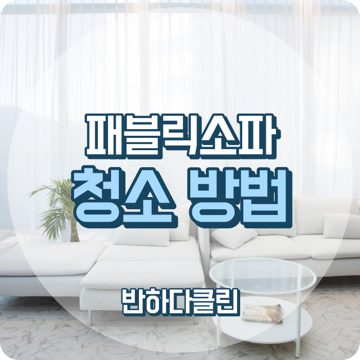  패블릭 소파 청소방법 소파청소하기 (반하다클린)