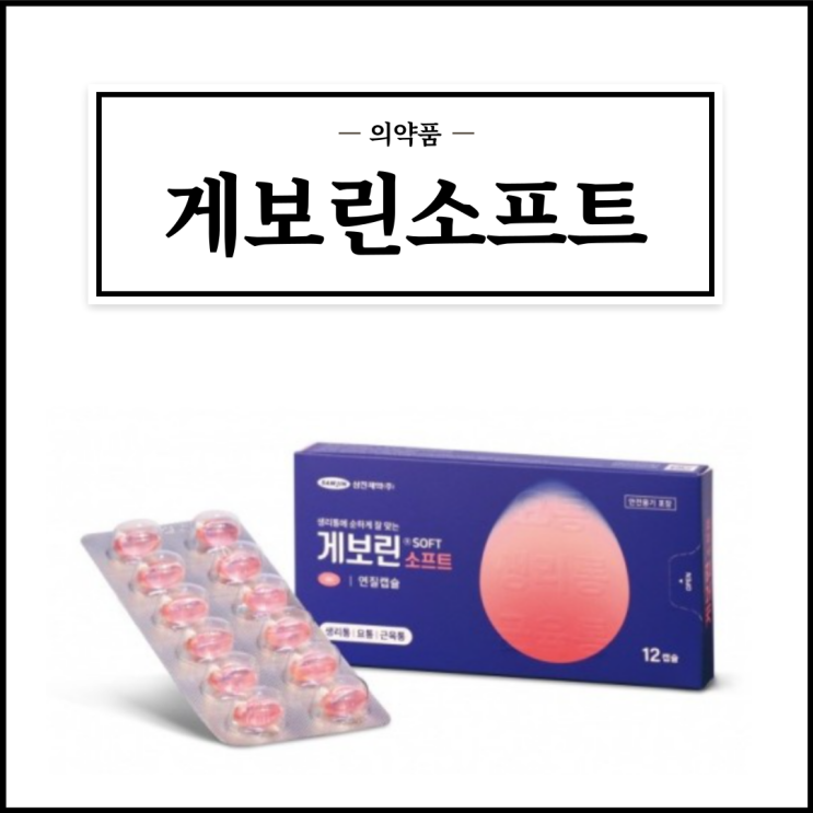  게보린소프트, 효능효과/복용법/부작용/주의사항 등 간단정리