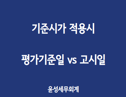  기준시가 적용은 고시일 기준