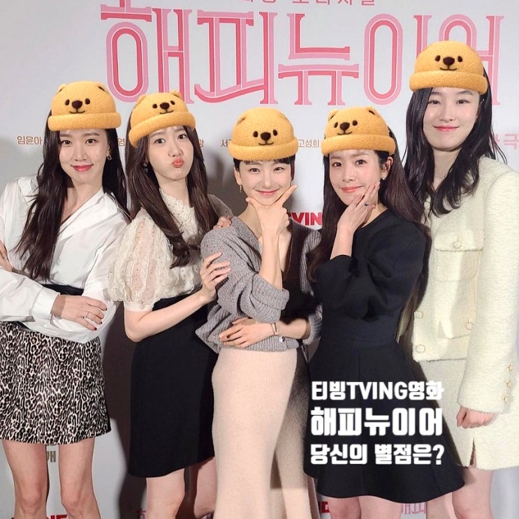 티빙TIVING 영화 해피뉴이어 쿠키영상 결말 당신의 별점은 몇 개 티빙TIVING 영화 해피뉴이어 쿠키영상 결말 당신의 별점은 몇 개