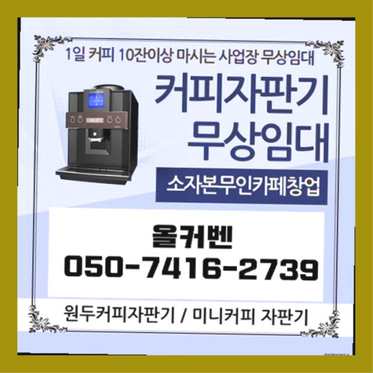  장암동 업소용커피자판기 올커벤 무료팁
