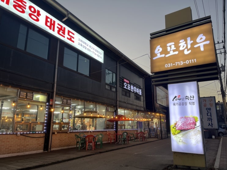  [맛집/광주 오포 능평리] 갓성비 고깃집, 오포한우마을