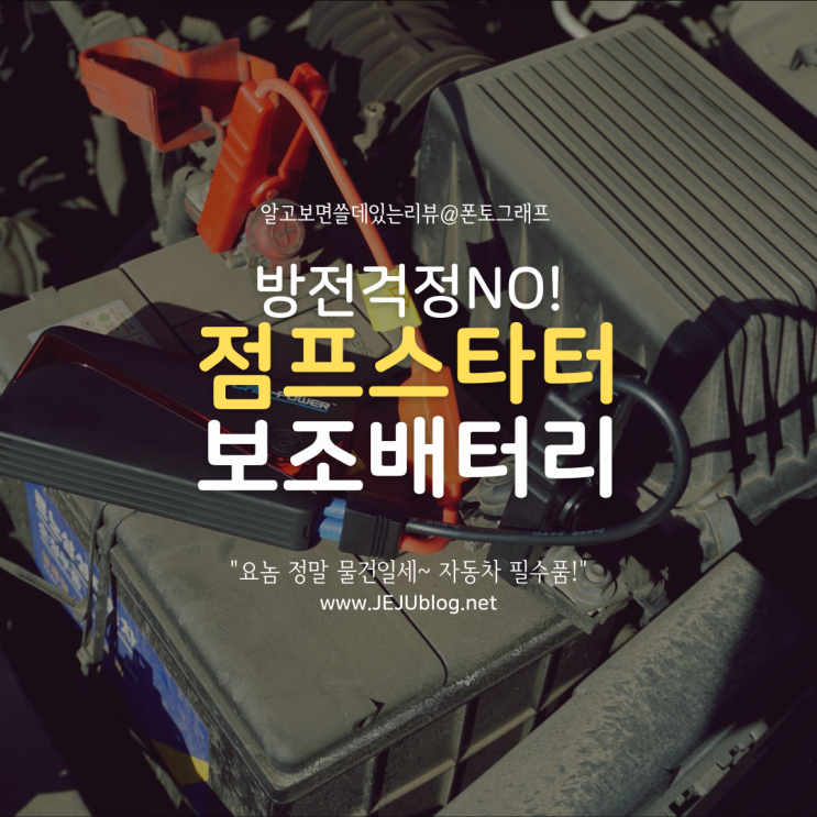  요놈 물건일세~ 5만원대 자동차 점프스타터 보조배터리! 밧데리 방전 보험 긴급출동 안 불러도 되겠어요~