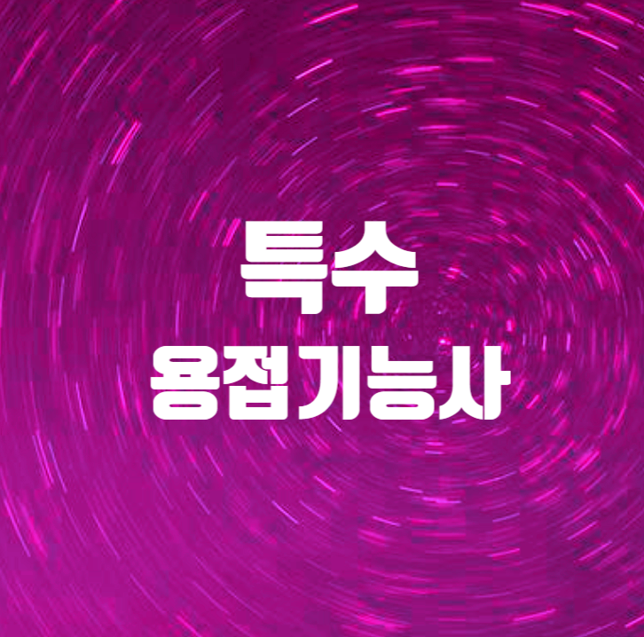  용접기능사 합격을 위한 필기 및 실기 정보요약!