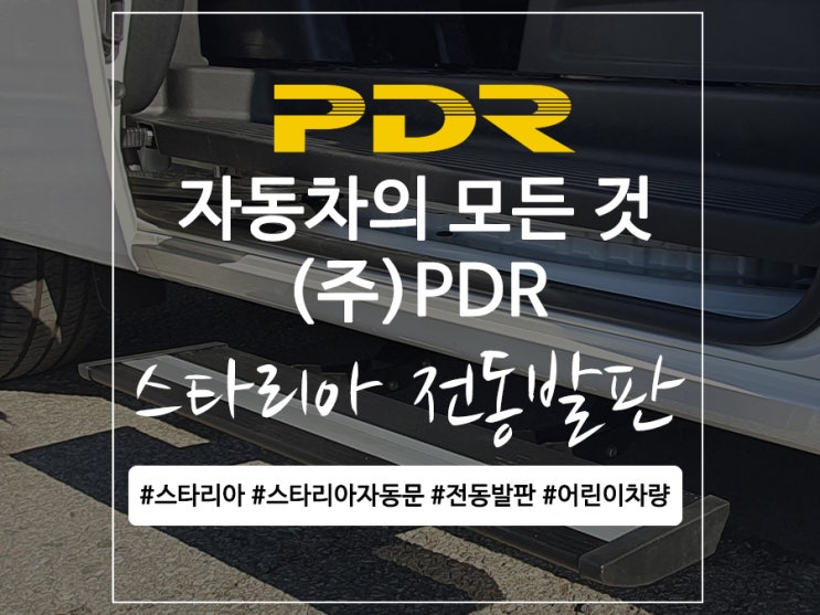  분당 스타리아 발판 장착