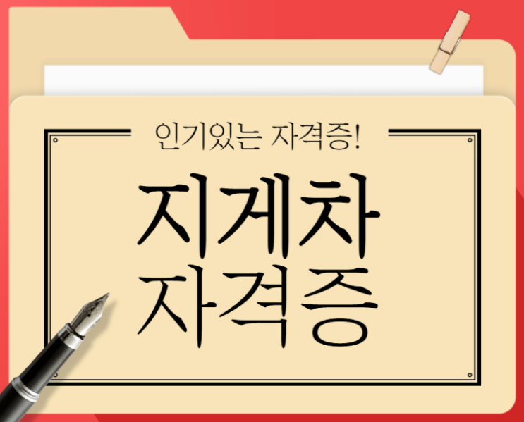  지게차 자격증 인기있는 자격증 (지게차 운전기능사 자격증)